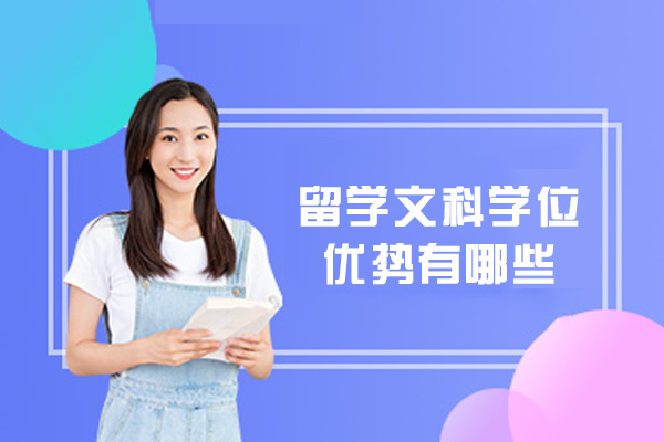 留学文科学位优势有哪些-文科专业有哪些