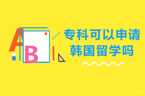 天津国际留学-专科可以申请韩国留学吗-韩国可以专科生留学吗