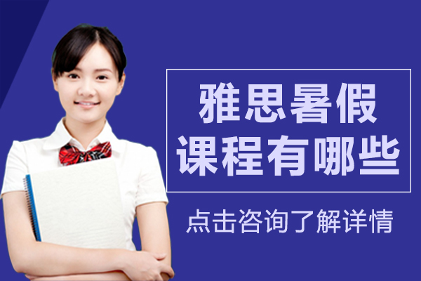 上海雅思暑假课程有哪些