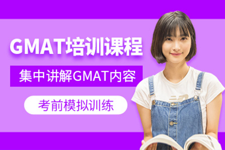 上海GMAT培训课程