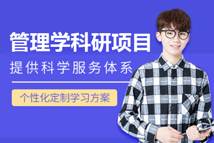 广州管理学科研项目