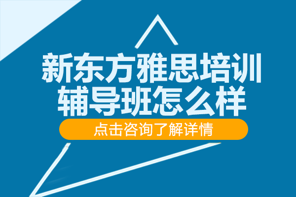 上海新东方雅思培训辅导班怎么样