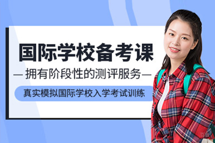 上海国际学校课程辅导