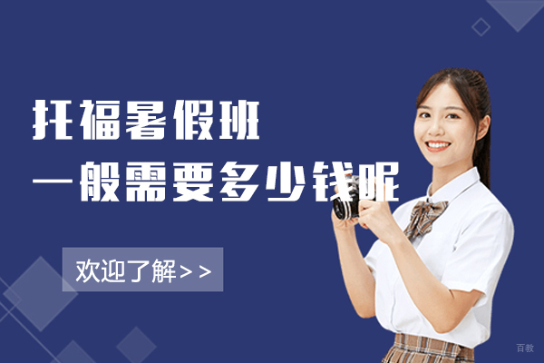 上海托福-上海托福暑假班一般需要多少钱呢