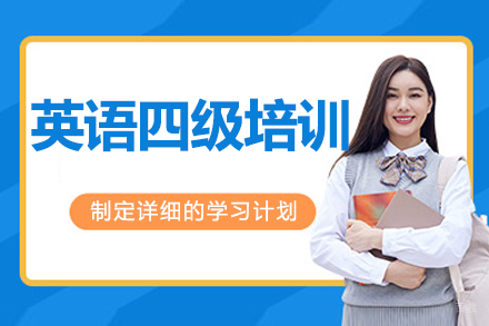 呼和浩特英语四级培训班