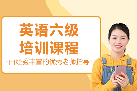 呼和浩特英语六级培训班