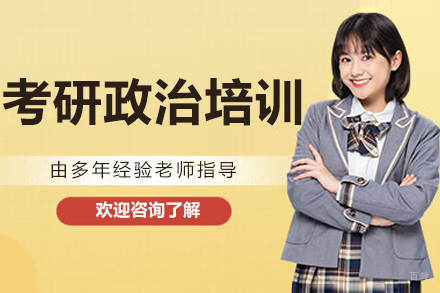 呼和浩特考研政治培训班