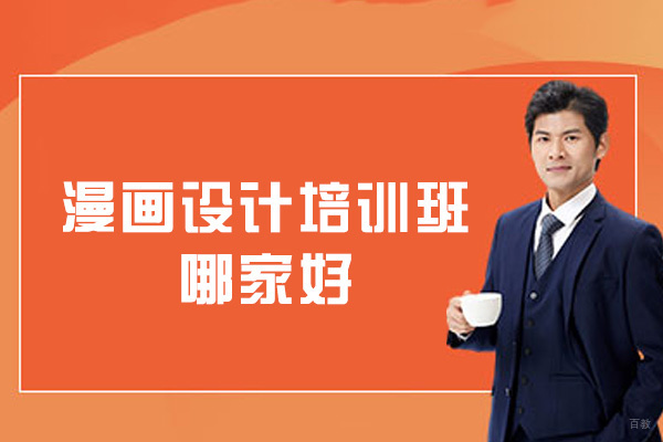《西安漫画设计培训班哪家好-有前途吗》