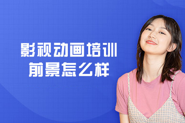 西安影视动画培训前景怎么样-哪个培训学校好