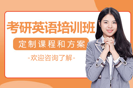 呼和浩特考研英语培训班