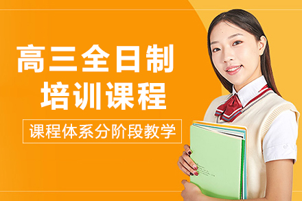 重庆高中辅导重庆新东方高三全日制培训课程