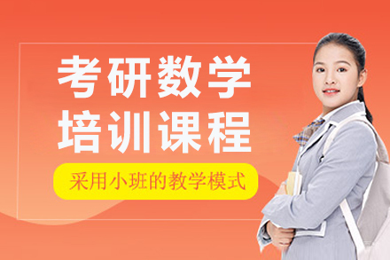 呼和浩特考研数学培训班