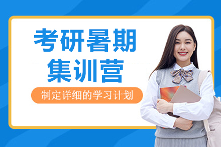 呼和浩特考研暑期集训营