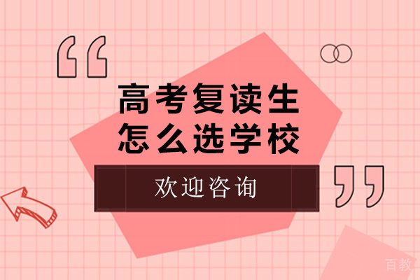 上海高考复读生怎么选学校-选择高考复读学校的条件