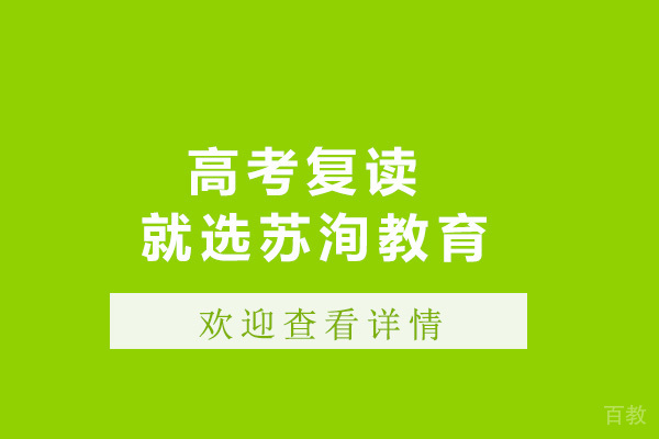 上海高考复读就选苏洵教育-高考复读机构哪个好