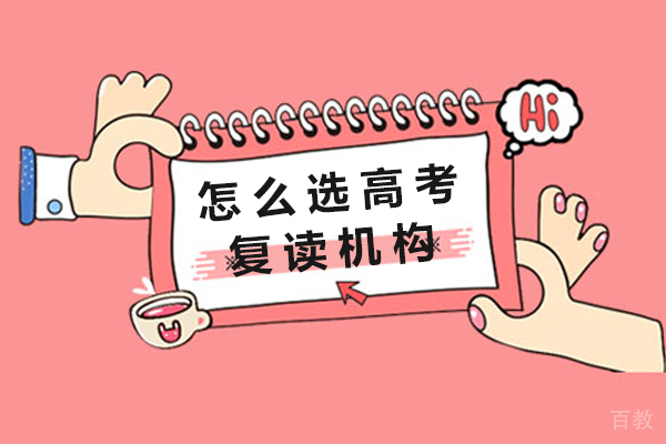 怎么选高考复读机构-重庆高考复读机构哪家好