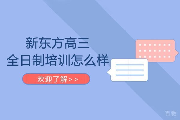 重庆新东方高三全日制培训怎么样-机构靠谱吗