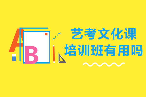 藝考文化課培訓(xùn)班有用嗎-重慶新東方高考學(xué)校怎么樣