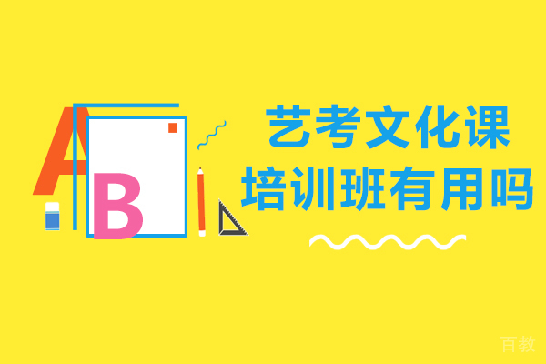 艺考文化课培训班有用吗-重庆新东方高考学校怎么样