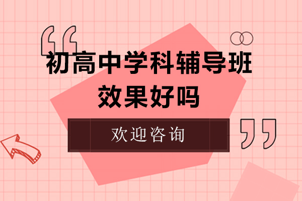 上海初高中學科輔導班好還是不好-有用嗎