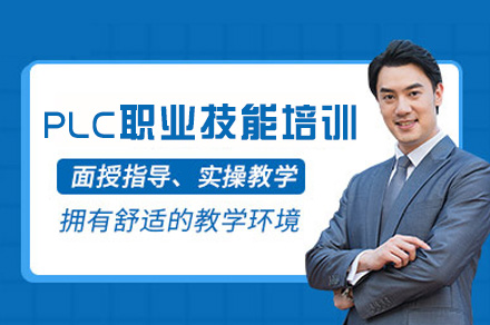 郑州PLC职业技能培训