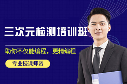 郑州三次元检测培训班