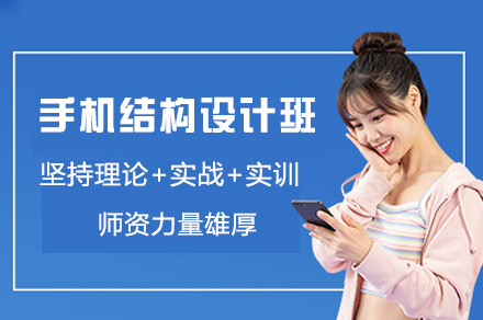 郑州手机结构设计班