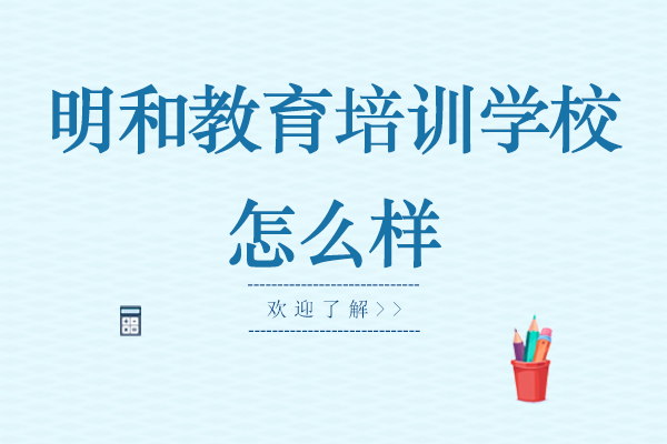 苏州明和教育培训学校怎么样-正规吗