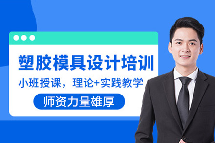 郑州塑胶模具设计班