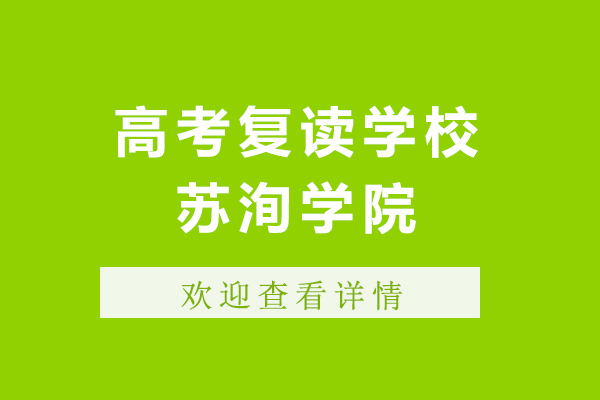 上海高考復讀學校選蘇洵學院