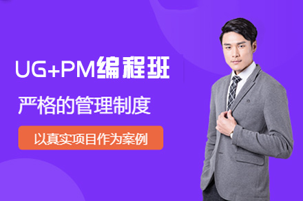 郑州UG+PM编程班
