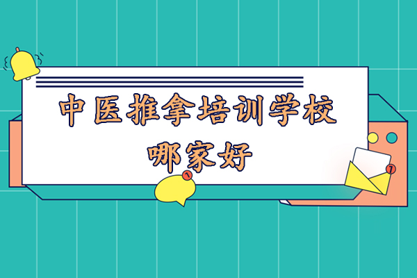 苏州中医推拿培训学校哪家好-中医推拿对身体有哪些好处