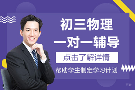 北京初三物理一对一辅导