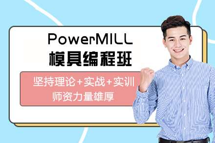 郑州PowerMILL模具编程班