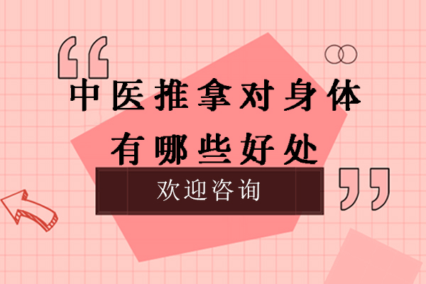 苏州中医推拿对身体有哪些好处-作用