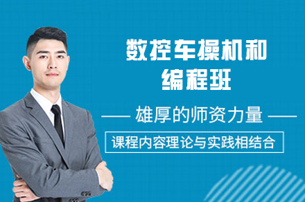 郑州数控车操机和编程班