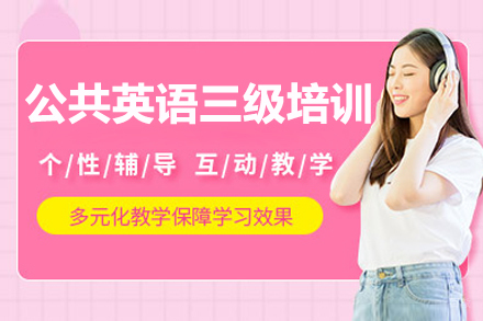 呼和浩特公共英语三级培训班