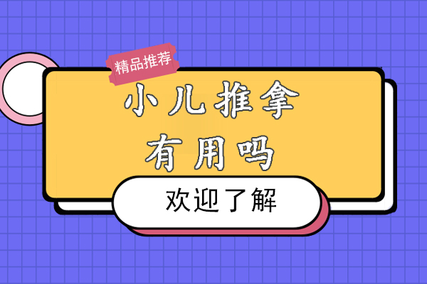 苏州小儿推拿有用吗-好不好
