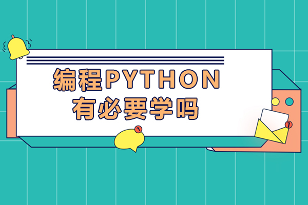 成都編程python有必要學嗎-編程python學了有什么用