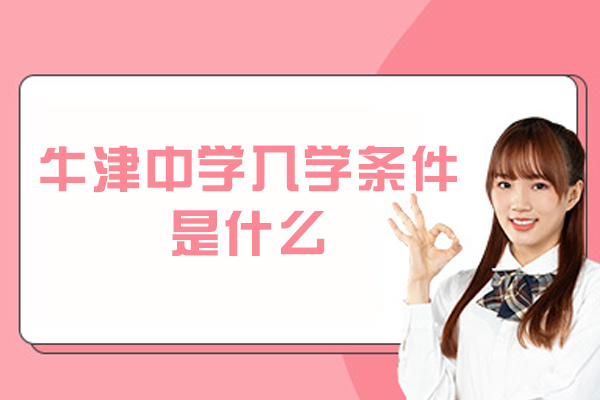 牛津中学入学条件是什么-要求高吗