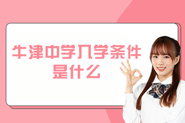 牛津中学入学条件是什么-要求高吗