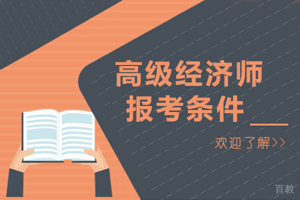 南宁高级经济师报考条件-学历要求是什么