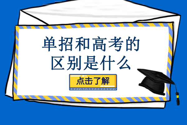 南宁单招和高考的区别是什么-单招有什么优势