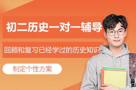 北京初二历史一对一辅导