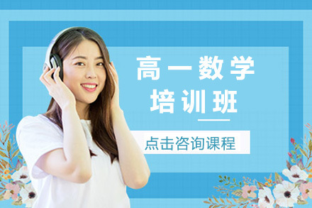 上海高一数学培训班
