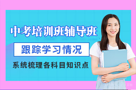 上海中考培训班辅导班