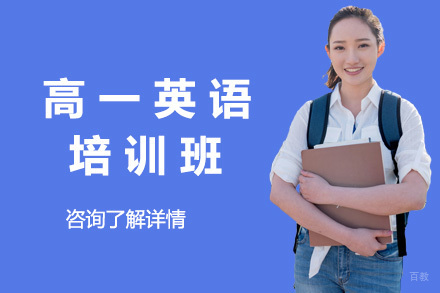 上海高一英语培训班