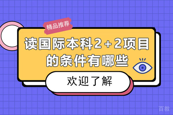 读国际本科2+2项目的条件有哪些-出国留学申请2+2的条件是什么