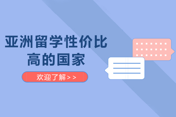 亚洲留学性价比高的国家-高性价比留学！来看看这些亚洲国家吧！