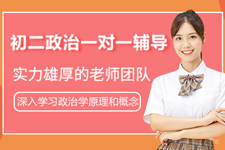 北京初二政治一对一辅导